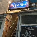 おでんと庭先地鶏 はれ晴れ - 