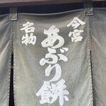 Aburimochi Honke Nemoto Kazariya - 