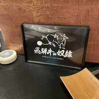 老舗精肉店直送 千種焼肉 飛騨牛の奴隷 千種店 - 