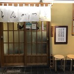 とんかつ いちかつ - 初回は空いていた！