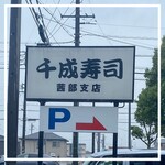 千成寿司 茜部支店 - 