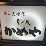 かめや 銀座店 - 