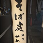 かめや 銀座店 - 