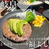 とろけるハンバーグ福よし 岐阜うずら店