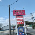 お食事処 かみや - 