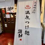 Onsen Tsukemen Ishin - 