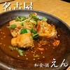 和食・酒 えん 名古屋 JRセントラルタワーズ店