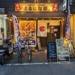 寿し×酒場 まるはな屋 - 