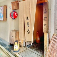山玄茶 - 