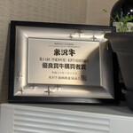 米沢牛亭 ぐっど - 