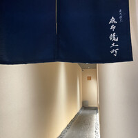 炭火割烹 麻布龍土町 - 