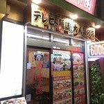 秀味園 - お店外観○２０１４．０１