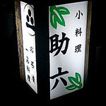 助六 - 