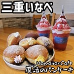 HawaiianCafe魔法のパンケーキ - 