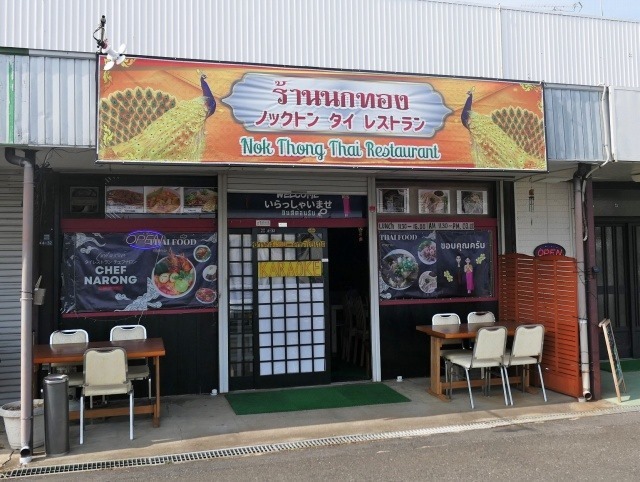 ノックトン タイ レストラン （Nok Thong Thai Restaurant） - 荒川沖/タイ料理 | 食べログ