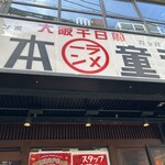 河童ラーメン本舗 - 