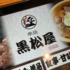 串焼 黒松屋 渋谷店