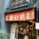 浪花家総本店 - 