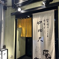 日本橋 やぶ久 - 