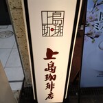 上島珈琲店 - 