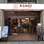 上島珈琲店 - 