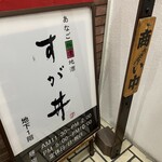 すが井 - 地下に降り入り口にあります。