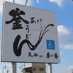 釜あげうどん 長田 in 香の香 - 目印の看板です