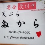 天ぷら専門 多から - 看板①