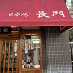 日本橋 長門 - 