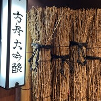 銀座方舟 大吟醸いろり店 - 