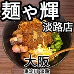 麺や輝 - 