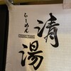 らーめん清湯