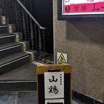 山鶏 - 湯島駅から徒歩3分ほど