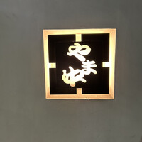 博多もつ鍋 やま中 博多店 - 