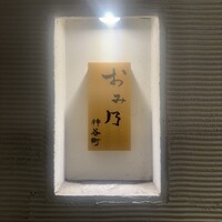 おみ乃 神谷町 - 