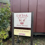  しばちゃんランチマーケット - 