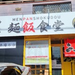 Mempanshokudou sakae - 外観