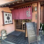 Sushi Kappou No Hara - 入り口。