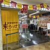 来らっせ 本店