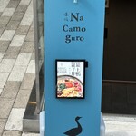 赤坂 Na Camo guro - 