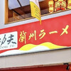 功夫 蘭州ラーメン 中華料理