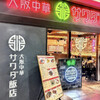 大阪中華サワダ飯店