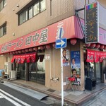 地獄ラーメン 田中屋 - 