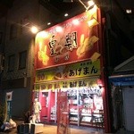 皇朝あげぱん - お店外観