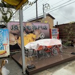 やきいも丸じゅん - 