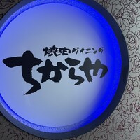 食べ飲み放題 焼肉ダイニングちからや 名駅店 - お店外観