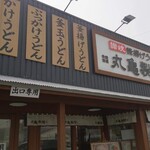 丸亀製麺 - 