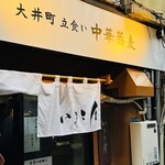 大井町 立食い中華蕎麦 いりこ屋 - 