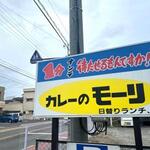 キッチン モーリ - 