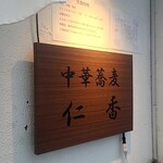 中華蕎麦 仁香 - 看板